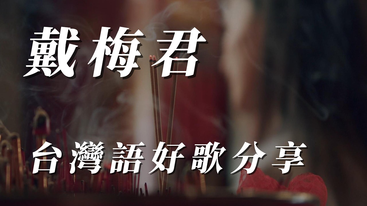 （戴梅君）台灣語好歌分享（謝謝朋友們）🌱🌱🌱🌱🐦🐔