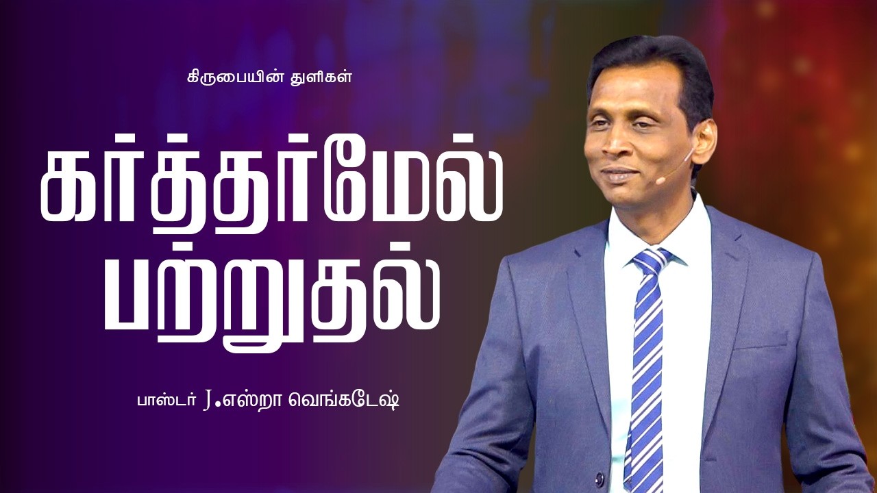 கர்த்தர் மேல் பற்றுதல் - கிருபையின் துளிகள் 2445 -  Pr. Ezra Venkatesh