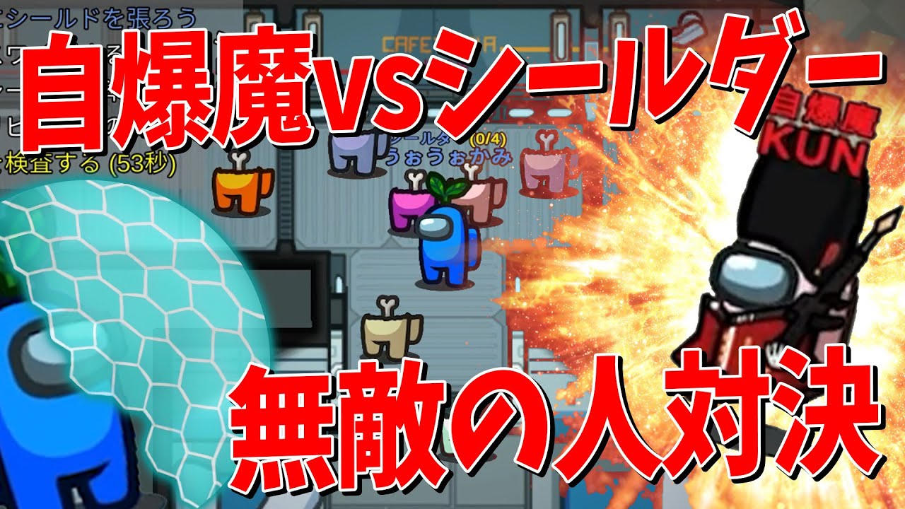 自爆魔ｖｓシールダーの白熱攻防戦！なっしー考案「無敵の人」編成部屋で遊んでみた結果ｗｗｗ - Among us