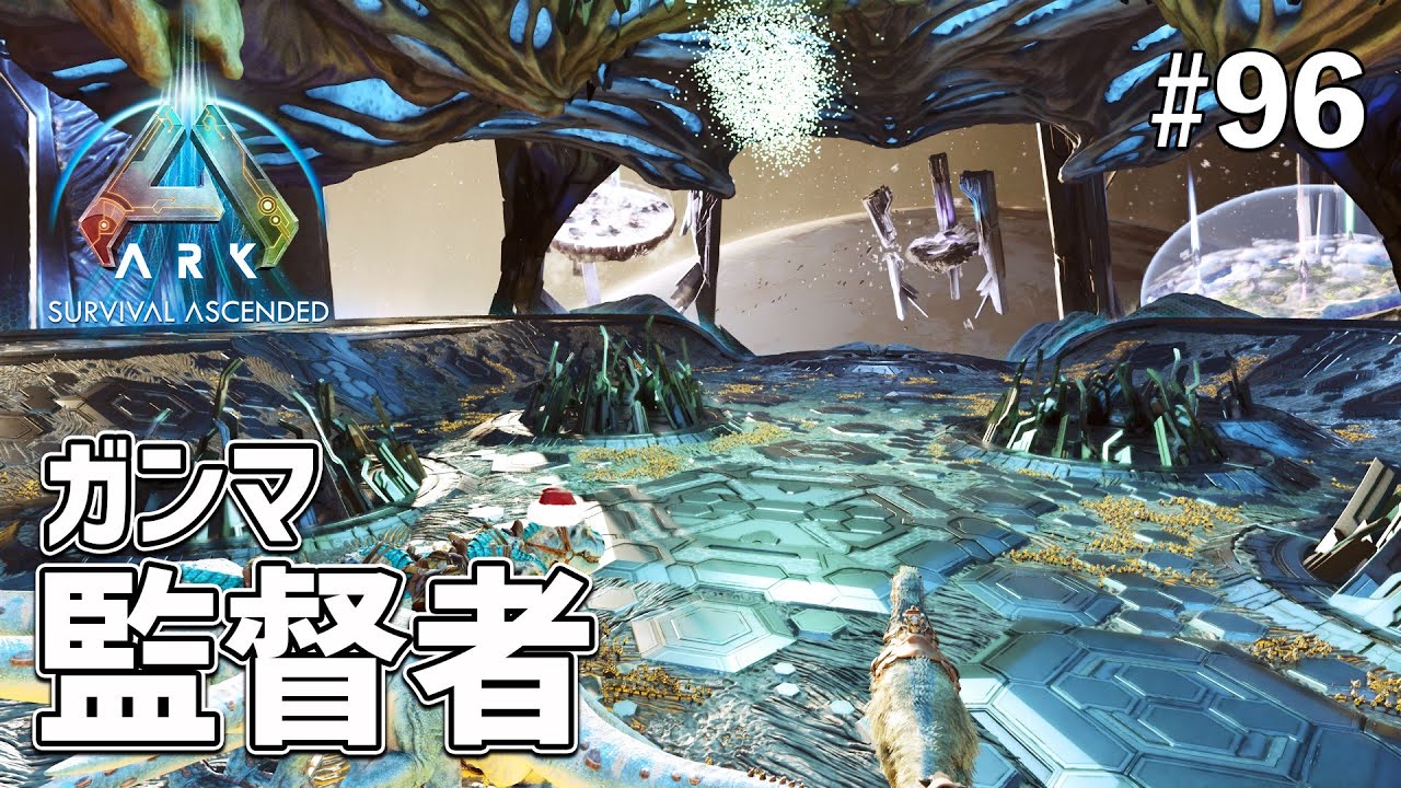 【ARK: SA】監督者（ガンマ）との対決！全員無事に帰還することができるのか？ EP96［ARK Survival Ascended /ASA］