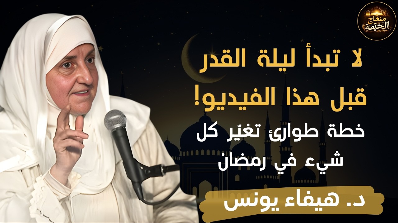 لا تبدأ ليلة القدر قبل مشاهدة هذا الفيديو ... خطة الطوارئ الرمضانية | د. هيفاء يونس