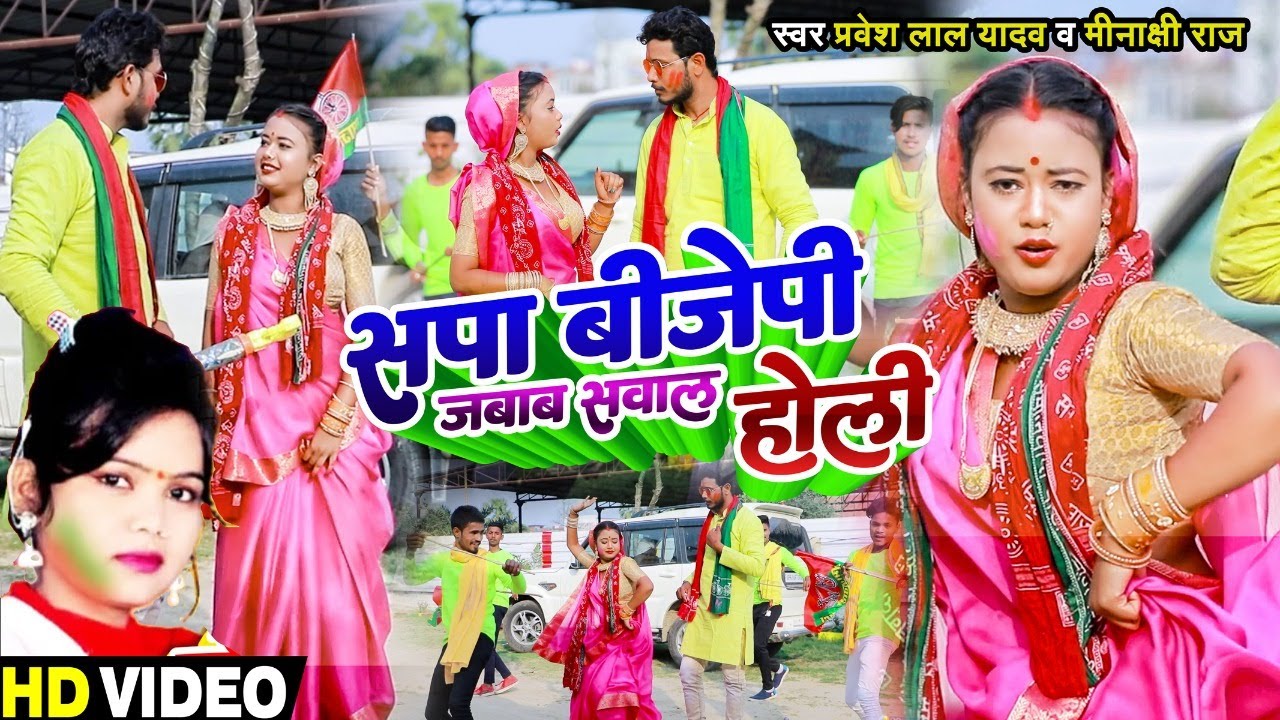 सपा बीजेपी जबाब सवाल होली | Pravesh Lal Yadav , Minakshi Raj