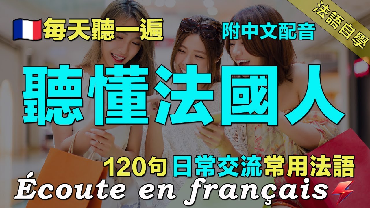 🍀快速提升法语水平｜从零开始学法语｜120句聊天常用法语精听 覆盖多种对话场景｜每天堅持聽一遍 法語聽力暴漲｜听懂法国人｜Foudre Français