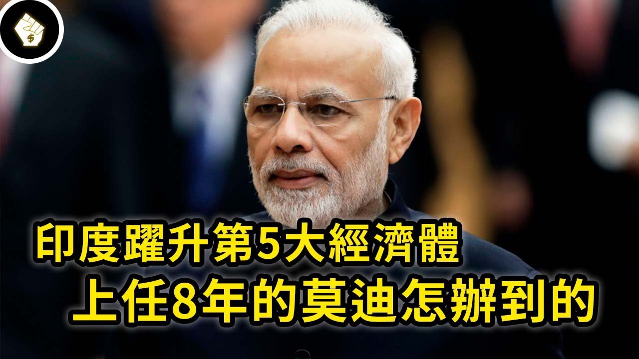 印度幹掉殖民老大哥英國成第5大經濟體，後續有望超德趕日，莫迪上任八年究竟做了哪些事？