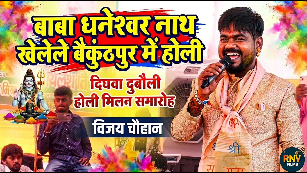 बाबा धनेश्वर बैकुंठपुर मे खेलेले होली विजय चौहान दिघवा दुबौली होली मिलन समारोह #vijaychauhan #stage
