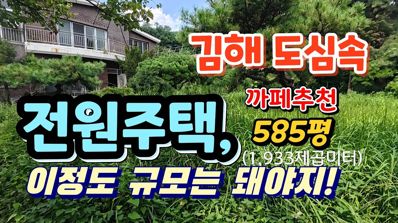 부산근교 전원주택 매매 김해시 안동 도심속 언덕위 토지면적 넓고 뷰가 좋은 까페부지 