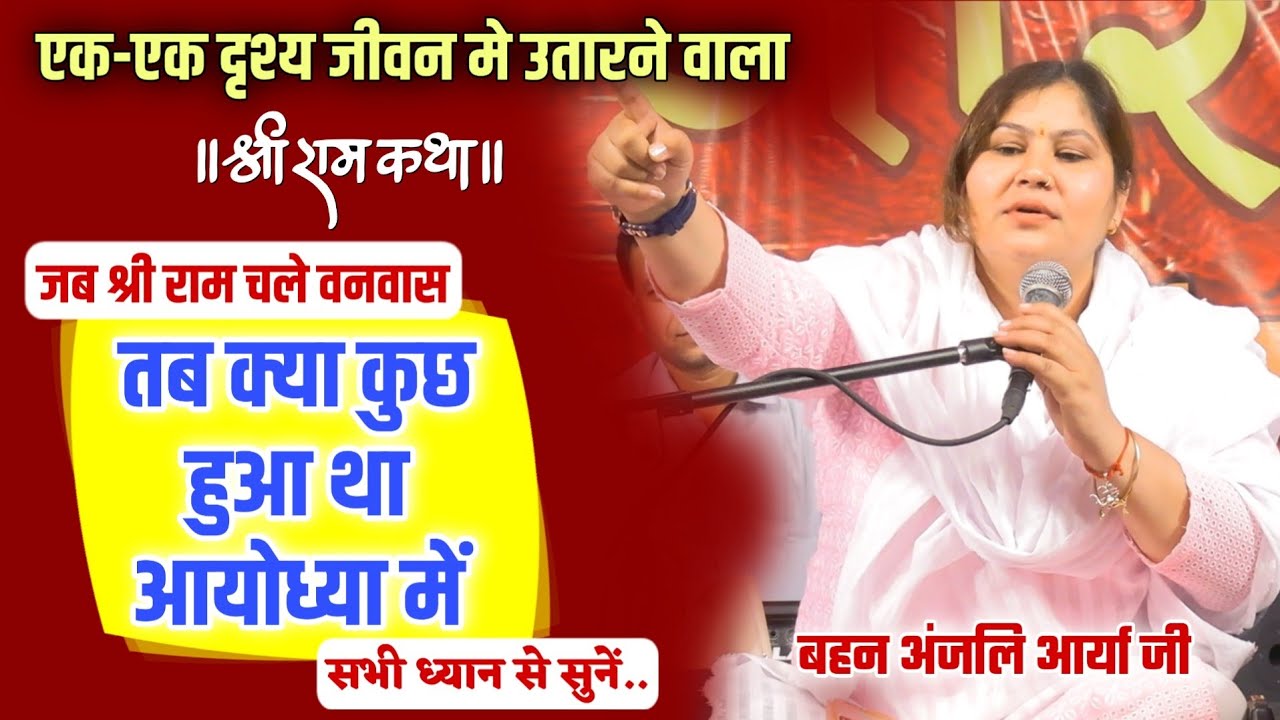 जब श्री राम चले वनवास तब क्या क्या हुआ आयोध्या में BY Anjali Arya Ji / Vaidik Prachar