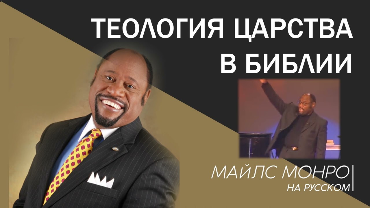 Теология Царства в Библии - Майлс Монро на русском