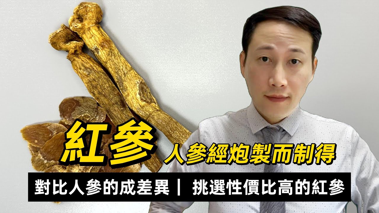 紅參，韓國紅參值不值得，紅參和人參的成份和功效差異大，血壓的雙向調節，減少疲勞，增強免疫系統，紅參如何食最有效？