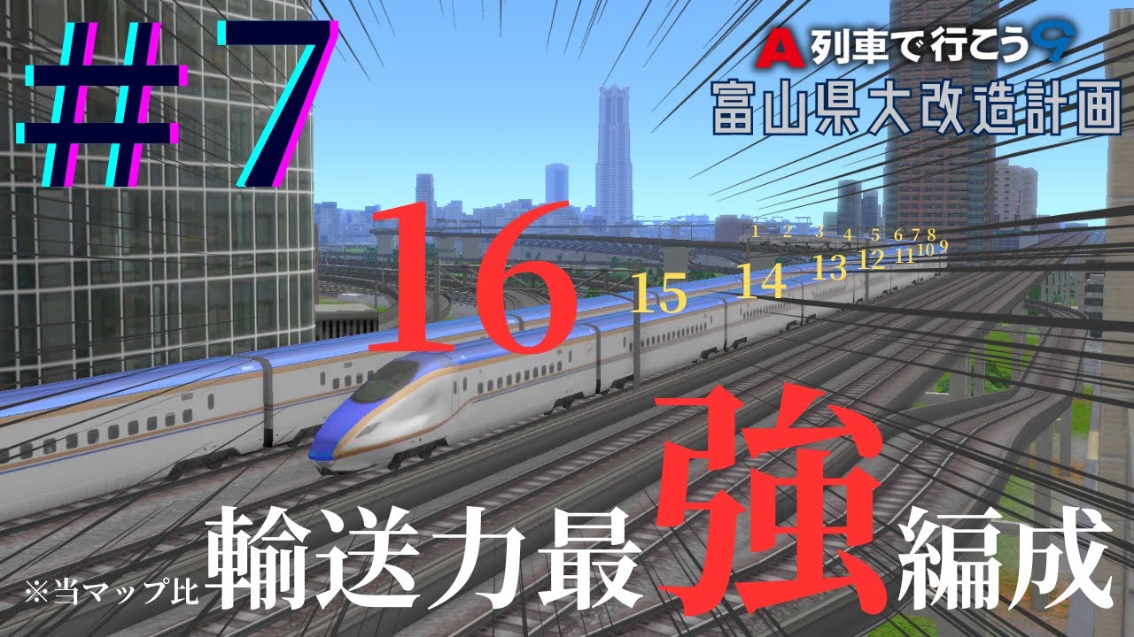 【解説・告知あり！ A列車で行こう9 ゆっくり実況】 北陸新幹線はいつになったら関西へ？【富山県大改造計画 #7】