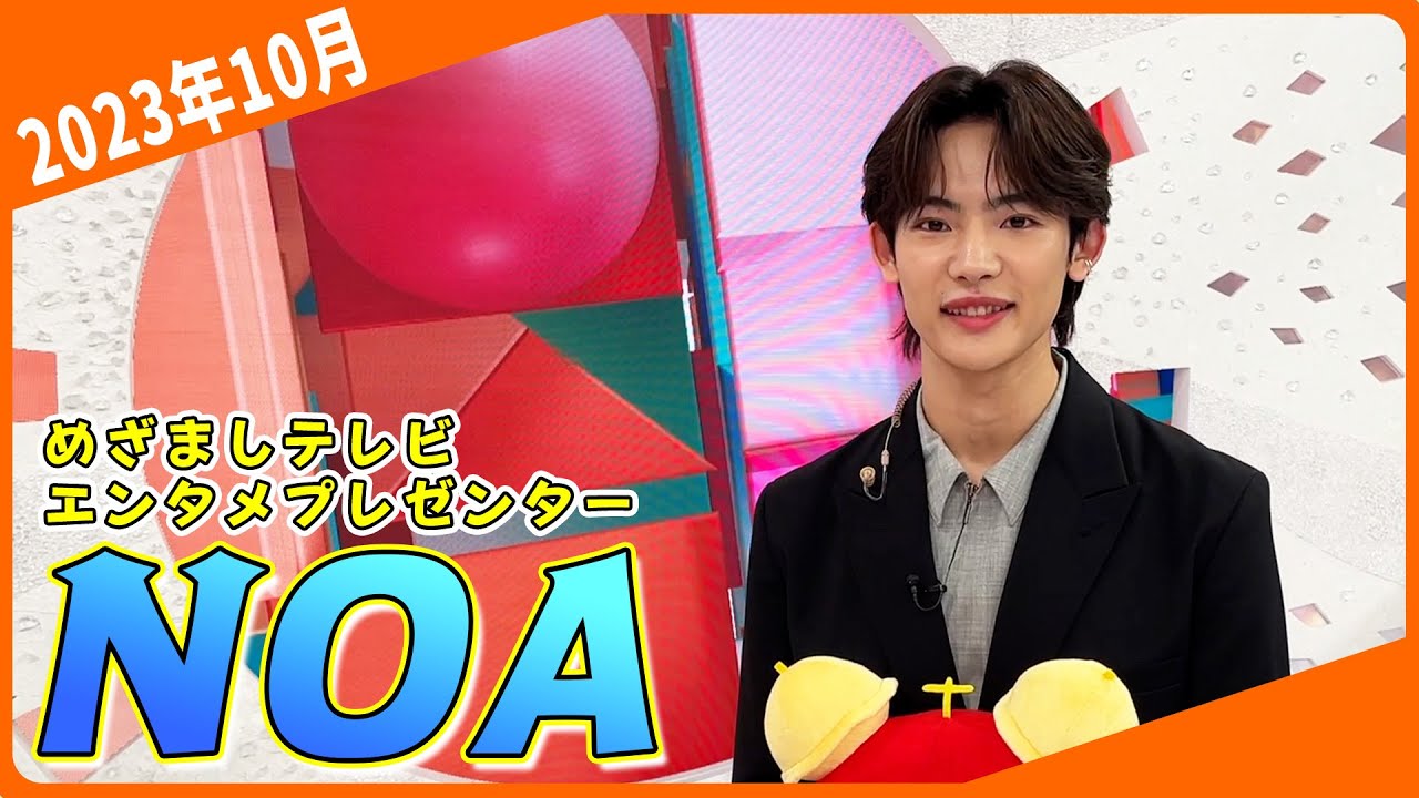 【NOA】落ち着いた雰囲気にめざましファミリーも思わずリラックス！？