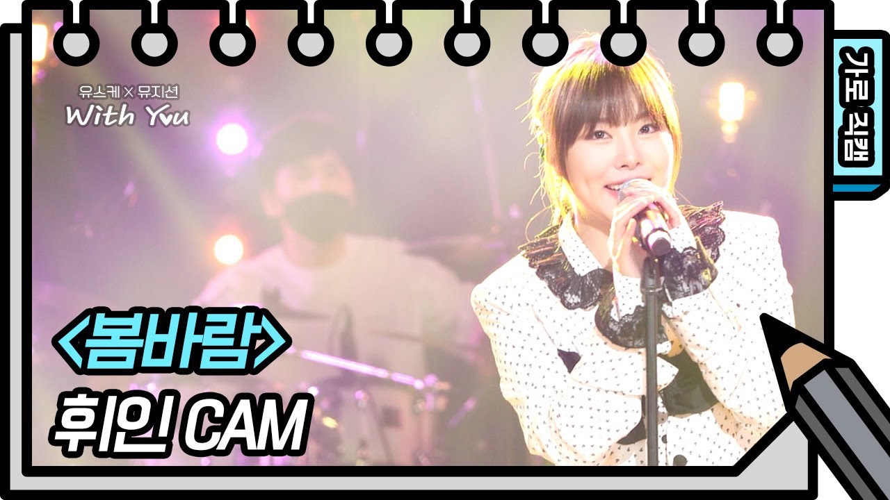 [가로 직캠] 휘인 - 봄바람 (Whee In - FAN CAM) [유희열의 스케치북/You Heeyeol’s Sketchbook] | KBS 방송