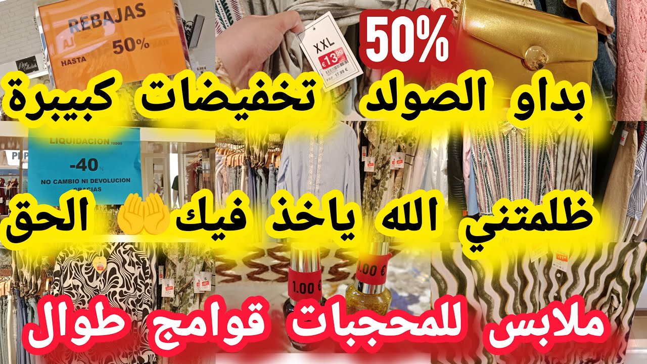 واخييرا بداو تخفيضات سلعة زارا 📢صولد %50بثمن خيالي ملابس للمحجبات كساوي طوال الصيف بريمارك#primark