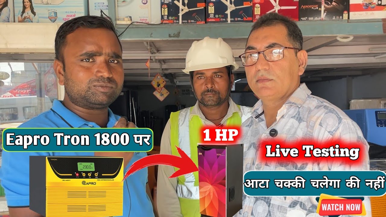 क्या 1 HP आटा चक्की EAPRO Tron 1800 पर चलेगी या नहीं? | 1 HP Motor Running By Eapro Tron 1800