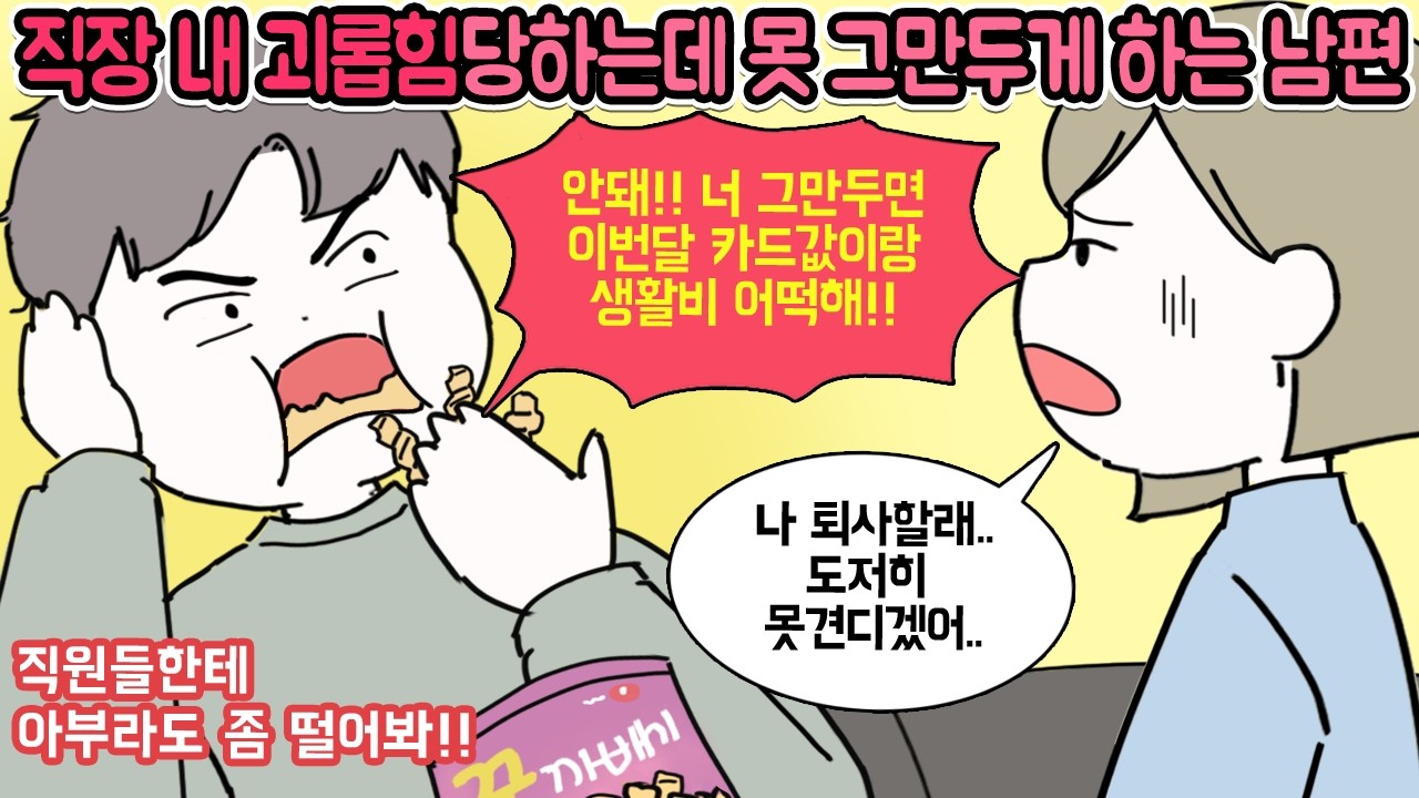 [사이다툰] 나를 너무 아껴서 고생시키기 싫다던 남친, 그런데 결혼 후 딴사람처럼 변해버림..