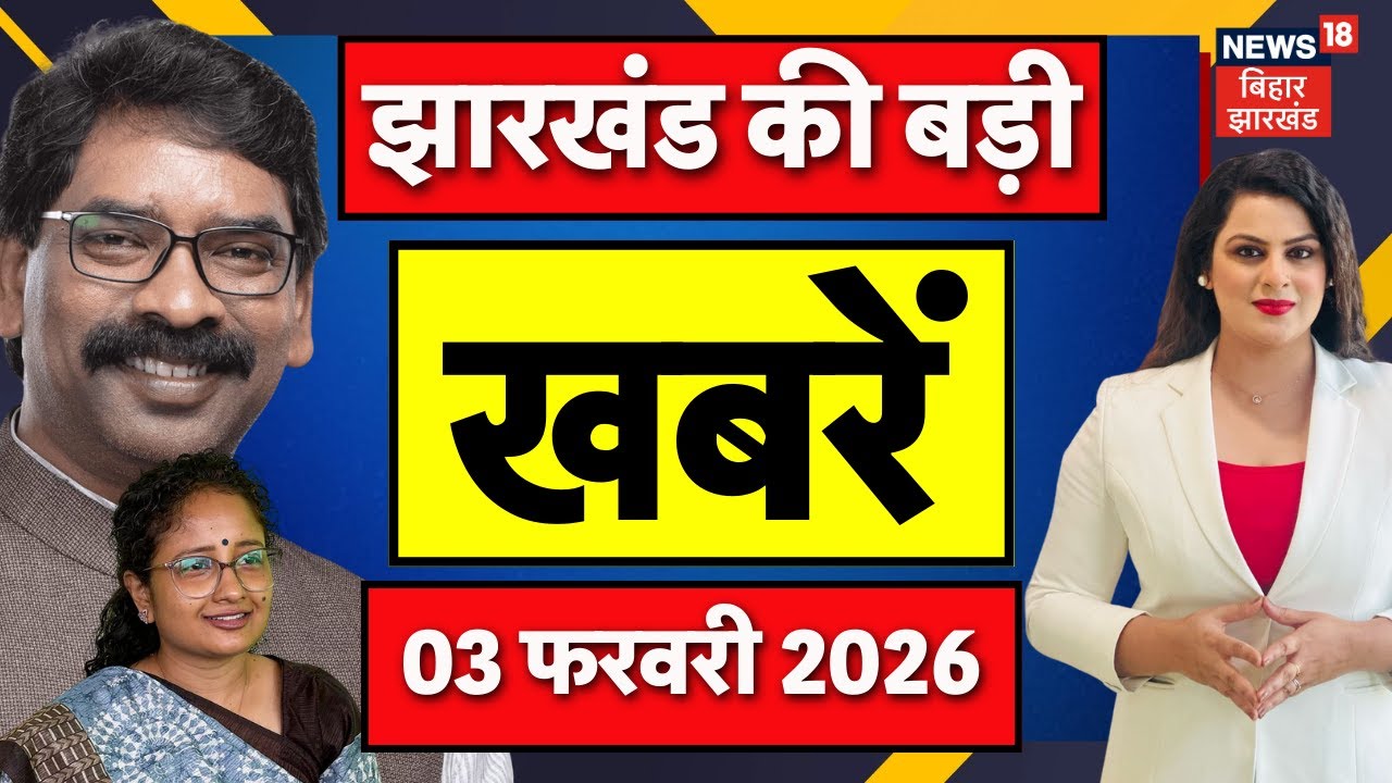 Jharkhand News : झारखंड की ताजा खबरें| CM Hemant | Budget Session 2026 | Jharkhand Nikay Chunav 2026