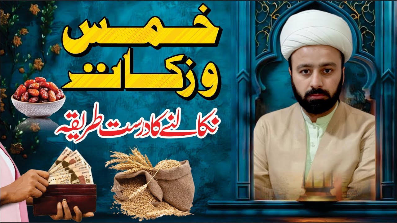 خمس و زکات || khums or zakat kab wajib he || khums kese nikalen || khums kis ko dain || lecture 120