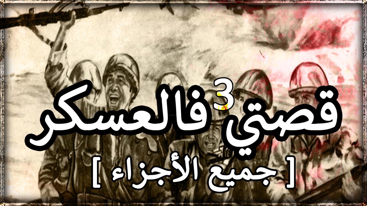 قصتي فالعسكر { جميع لأجزاء }  كونطر إسرائيل