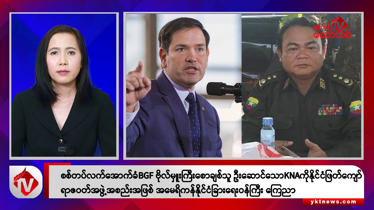Khit Thit သတင်းဌာန၏ စက်တင်ဘာ ၁၀ ရက် မနက်ပိုင်း ရုပ်သံသတင်းအစီအစဉ်