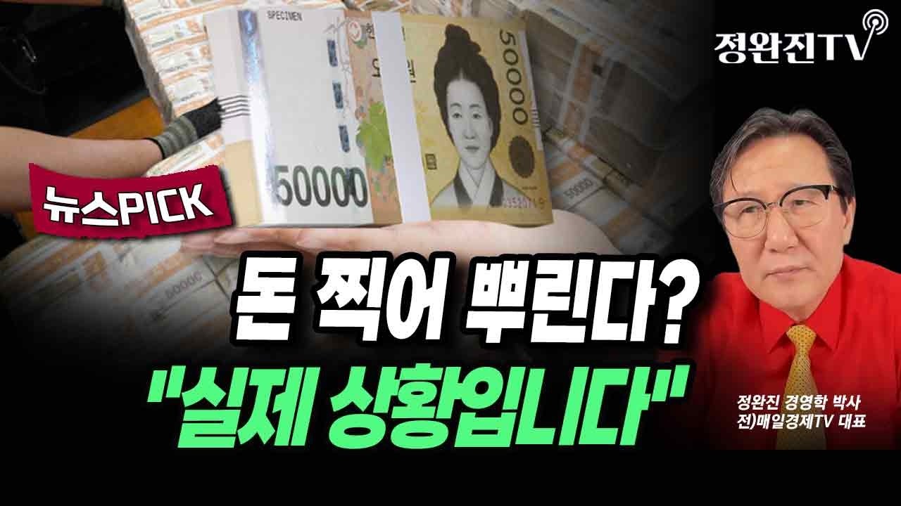 [뉴스픽] 돈 찍어 뿌린다?...