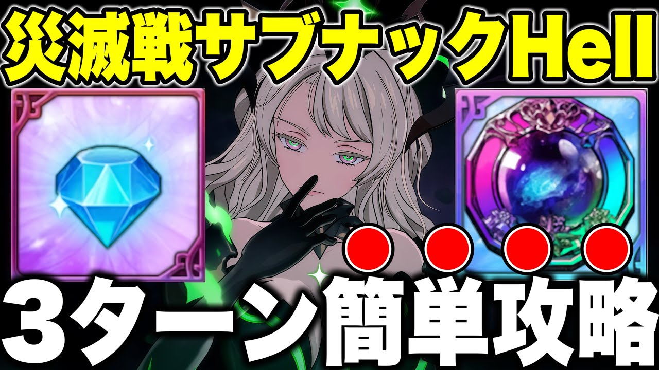 災滅戦サブナックhell３ターン攻略！超簡単攻略で無料ダイヤ含む豪華報酬を獲得しよう！【グラクロ】【七つの大罪グランドクロス】