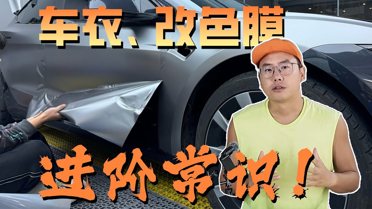 车衣、改色膜进阶知识！新车车主看完，进店不被坑