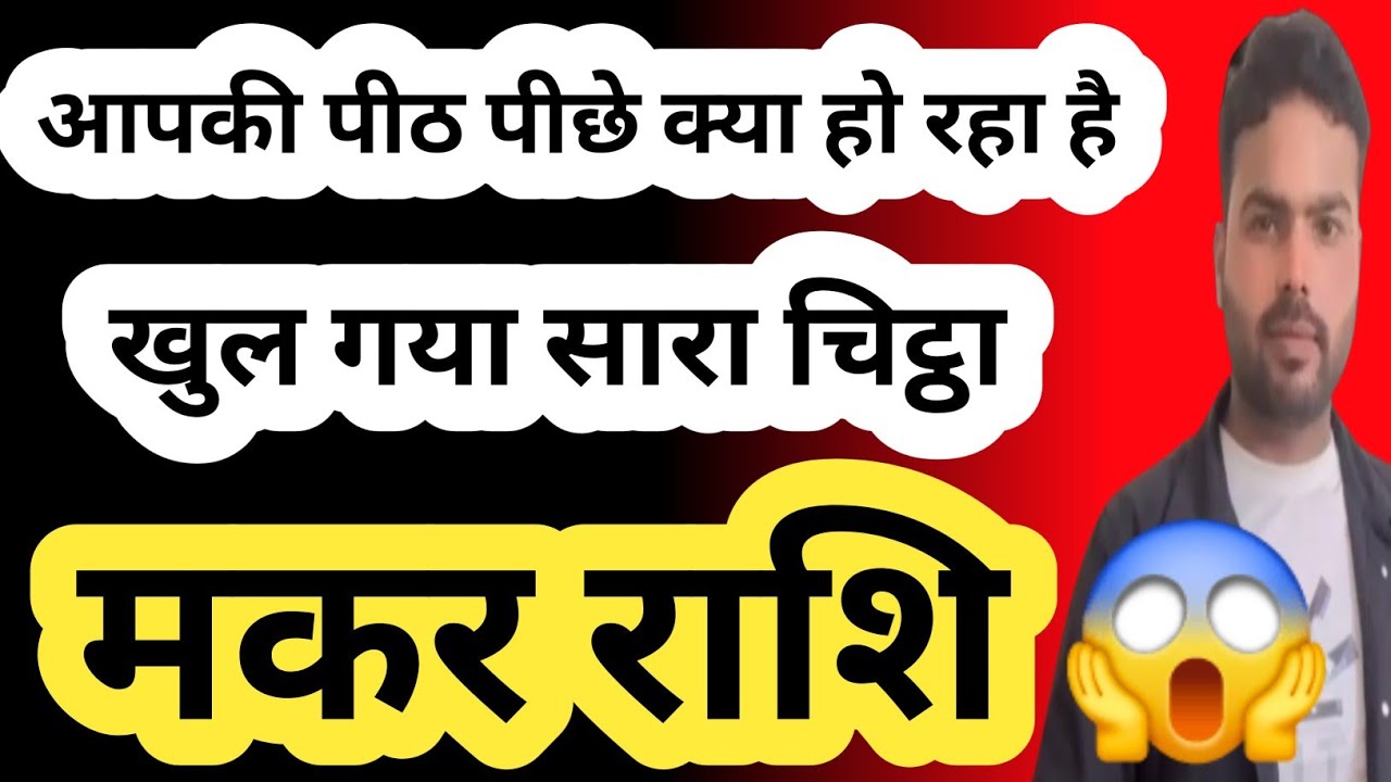 मकर राशि: आपकी पीठ पीछे क्या हो रहा है? खुल गया सारा चिट्ठा |