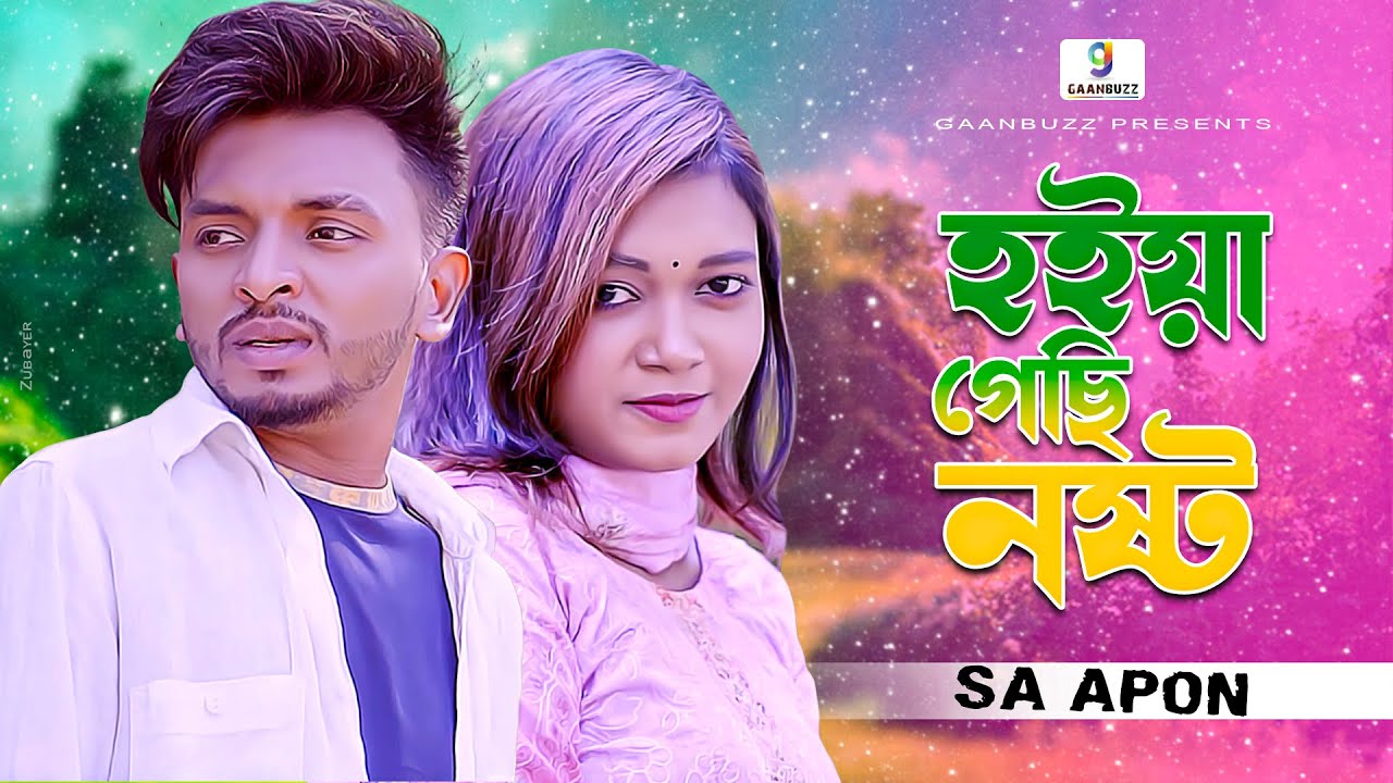 হইয়া গেছি নষ্ট  | Hoiya Gechi Nosto | Bangla Song | SA Apon Music Video | এস এ আপন | Gaanbuzz