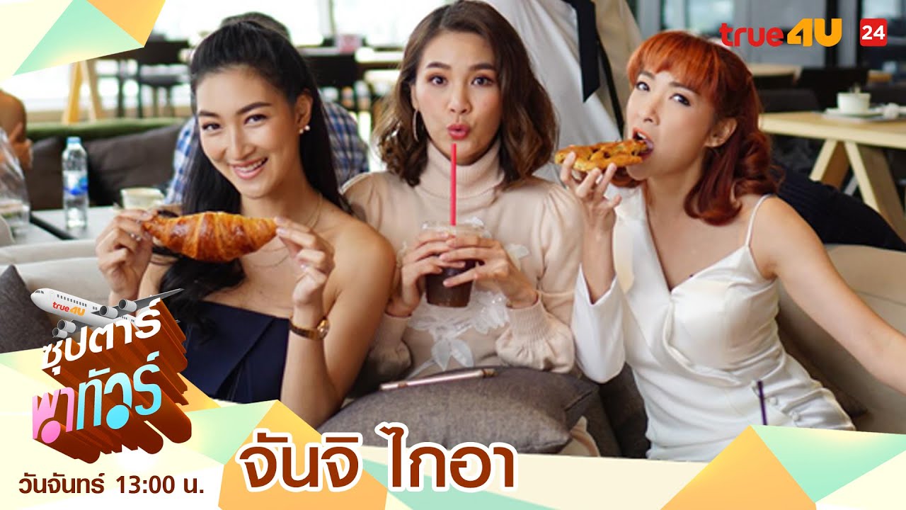 ซุปตาร์พาทัวร์ 2018 | จันจิ ไกอา [Full Episode 46 Official by True4U]