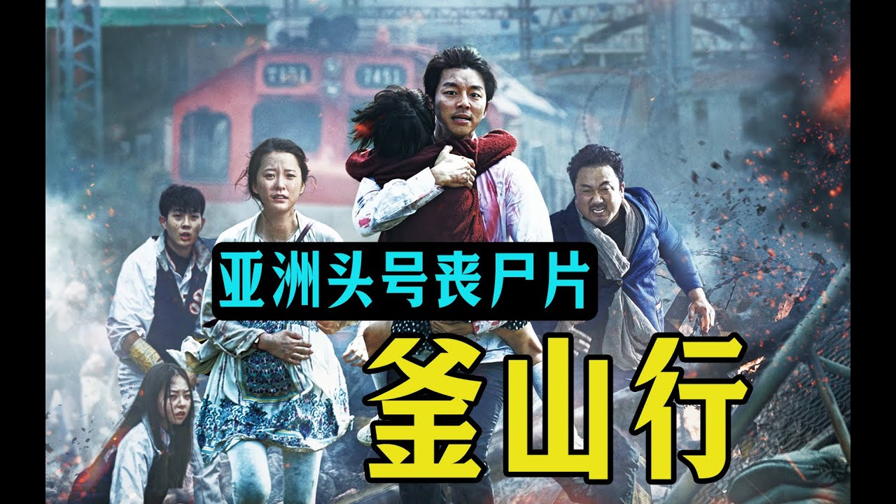 细读经典：出道即巅峰！亚洲头号丧尸片《釜山行》