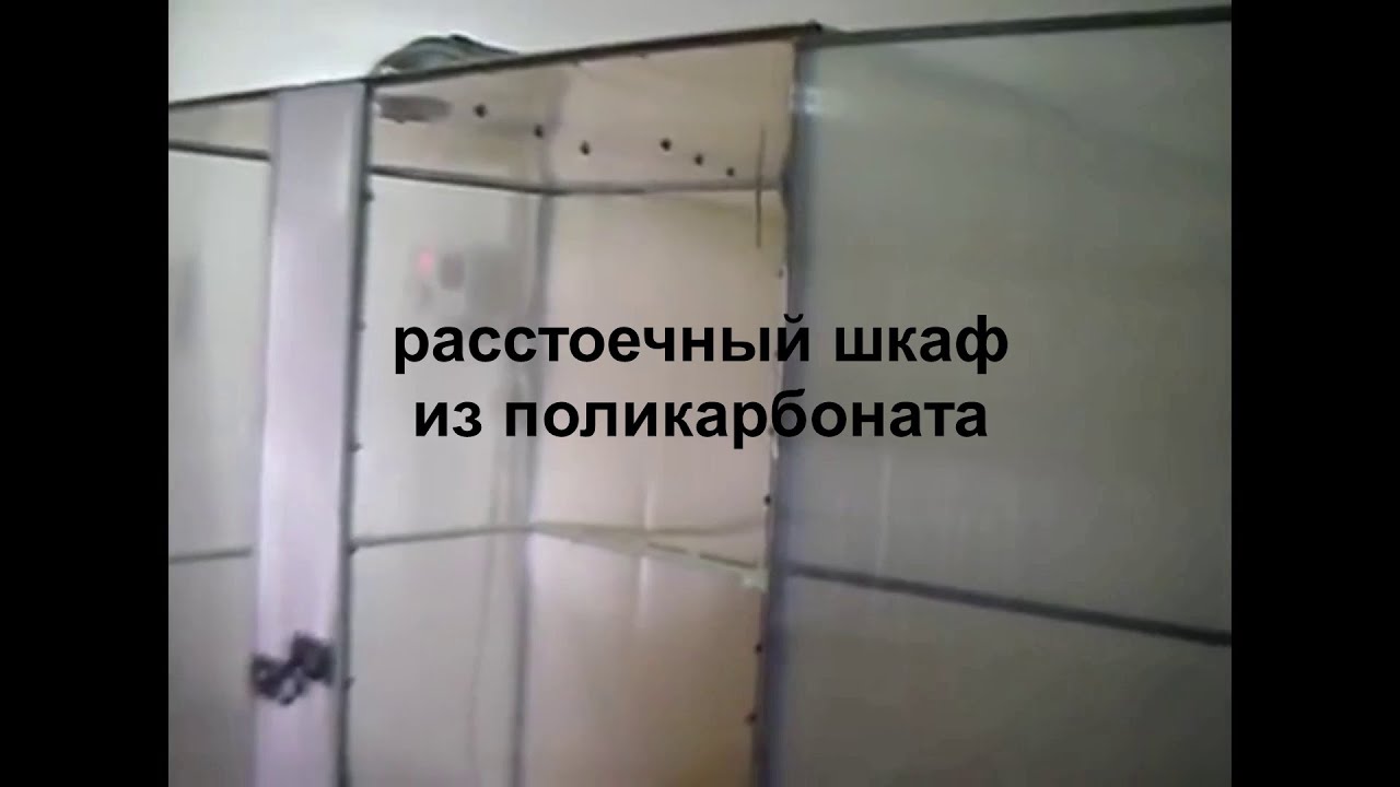 расстоечный шкаф из поликарбоната