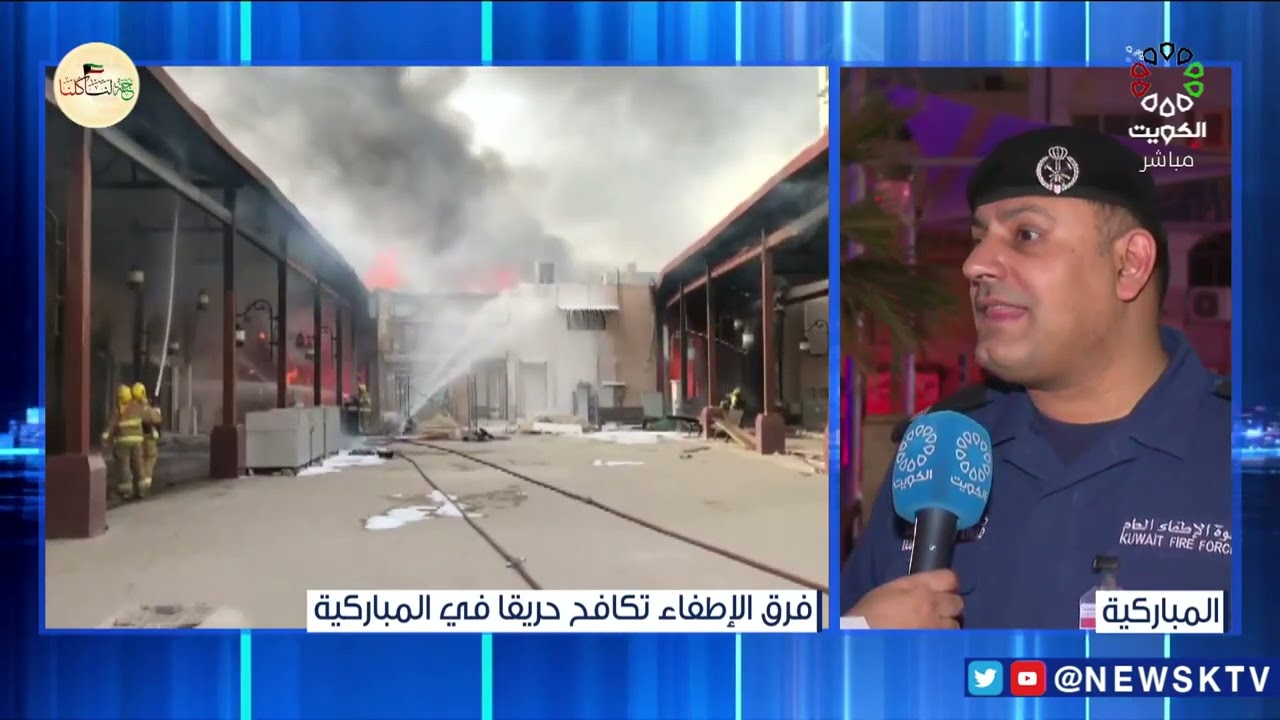 14 إصابة جراء حريق المباركية..  وفرق الإطفاء تحاصر الحريق