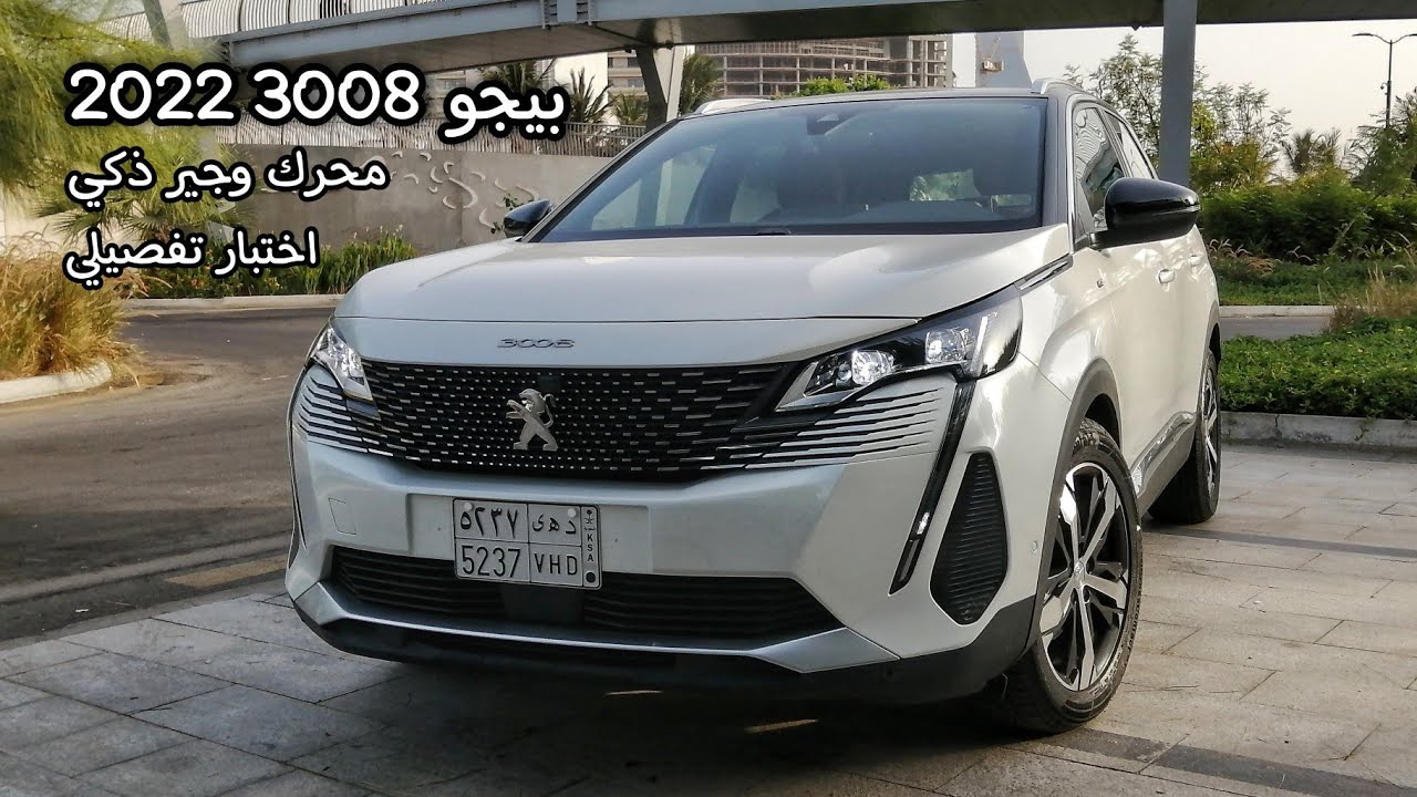 اختبار وتجربة بيجو 3008 موديل 2022 الفايس ليفت - الثبات والسفر والرساوة والتقنيات