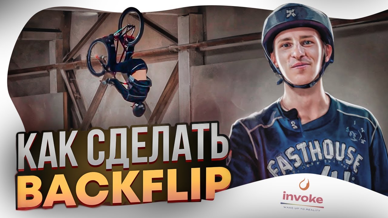 Как сделать BACKFLIP с Иваном Макушевым. | Invoke Академия