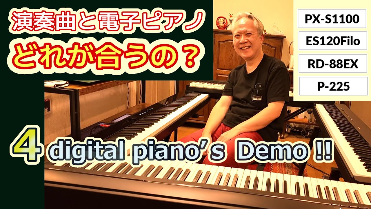 【演奏比較🎹✨】曲に合った電子ピアノ、あなたならどれを選びますか？／P-225、PX-S1100、ES120Filo、RD-88EX（解説・デモ演奏）
