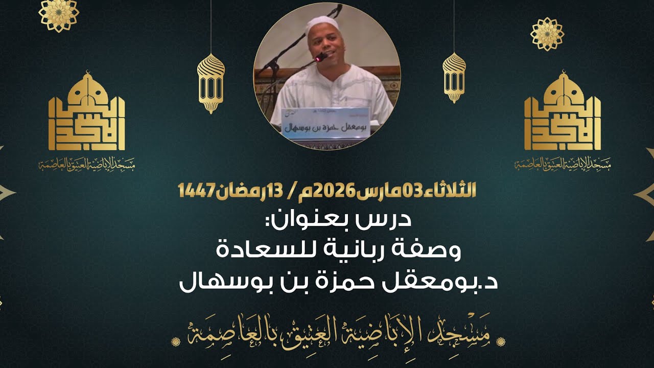 وصفة ربانية للسعادة مع الأستاذ بومعقل حمزة بن بوسهال.