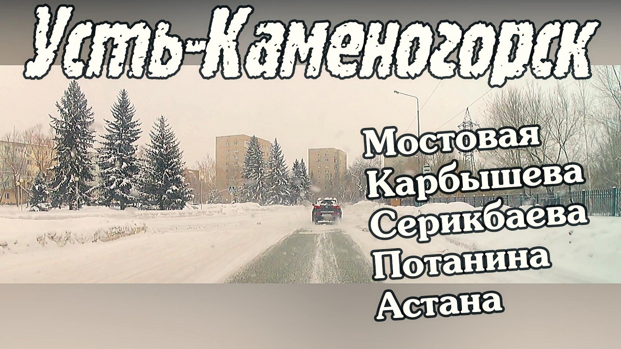Усть-Каменогорск СТАРЫЕ УЛОЧКИ Өскемен Ust-Kamenogorsk #усть_каменогорск #өскемен 2026