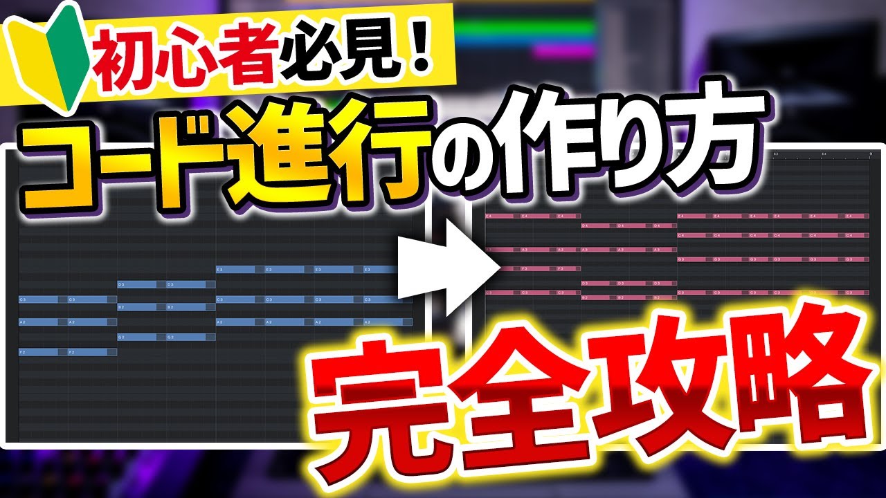 【初心者向け】コード進行の作り方をボカロPが誰でも分かるように解説します【DTM】