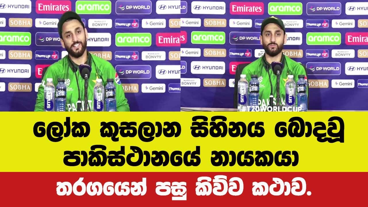 🚨BREAKING ලෝක කුසලාන සිහිනය බොදවූ පාකිස්ථානයේ නායකයා තරගයෙන් පසු කිව්ව කථාව.