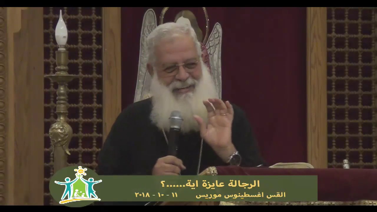 الرجالة عايزة اية - القس اغسطينوس موريس 11 - 10 - 2018