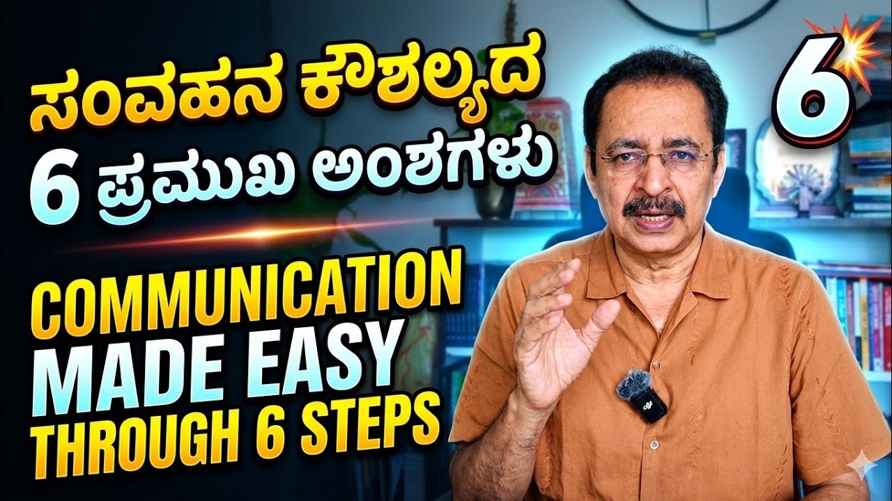 ಸಂವಹನ ಕೌಶಲ್ಯದ 6 ಪ್ರಮುಖ ಅಂಶಗಳು  COMMUNICATION MADE EASY THROUGH 6 STEPS@jayaprakashnagathihalli