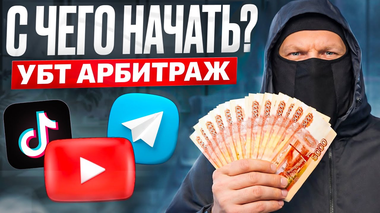 УБТ АРБИТРАЖ | С чего начать новичку ?