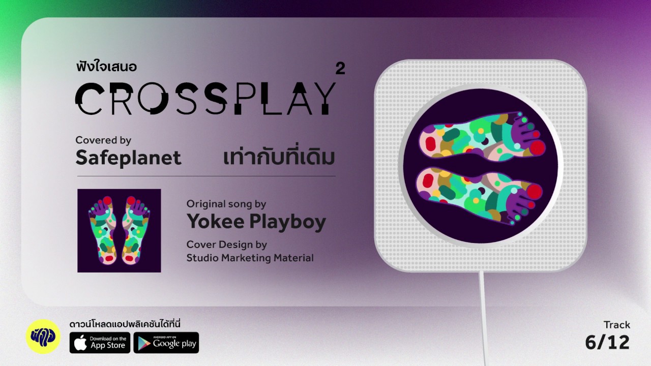 เท่ากับที่เดิม (Original by Yokee Playboy) - Safeplanet | Fungjai Crossplay 2