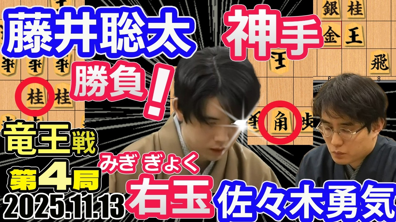 勝負手！右玉（みぎぎょく）！【将棋】佐々木勇気八段vs藤井聡太竜王(名人/王位/棋王/王将/棋聖)【棋譜並べ】第38期竜王戦七番勝負第4局(主催:読売新聞社　日本将棋連盟)