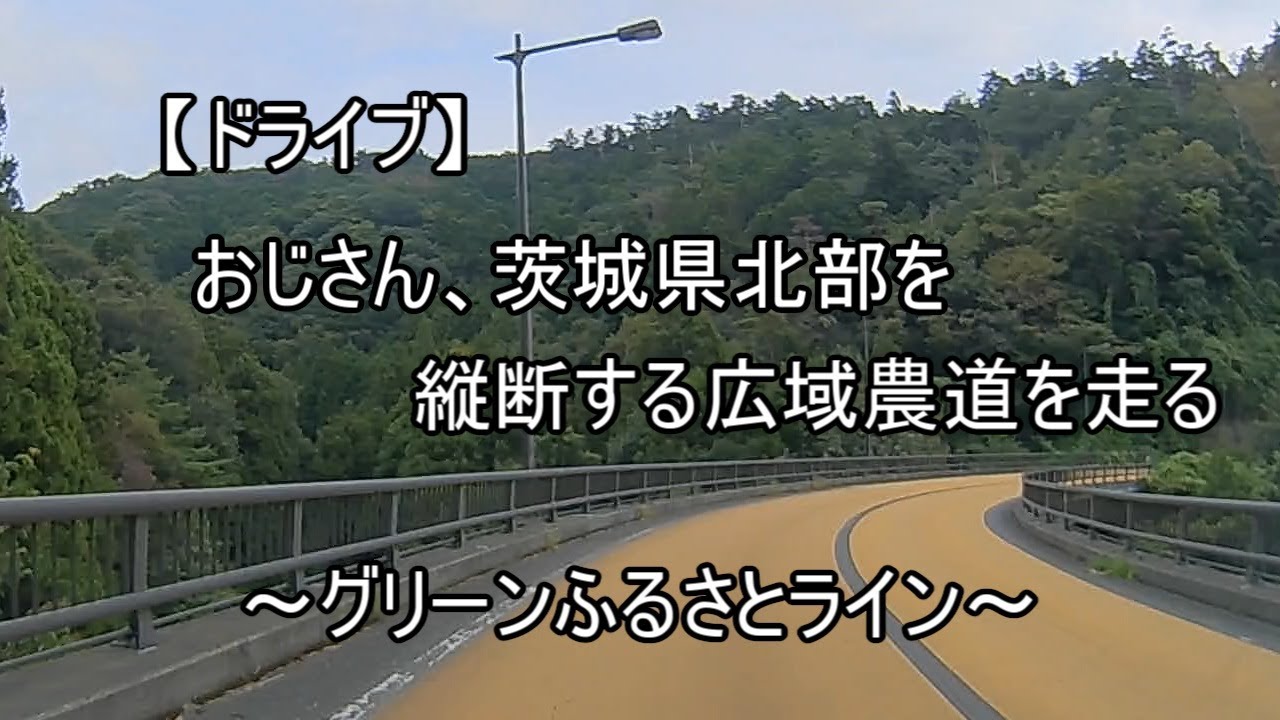 【ドライブ　＃１２３】　おじさん、茨城県北部を縦断する広域農道を走る　～グリーンふるさとライン～