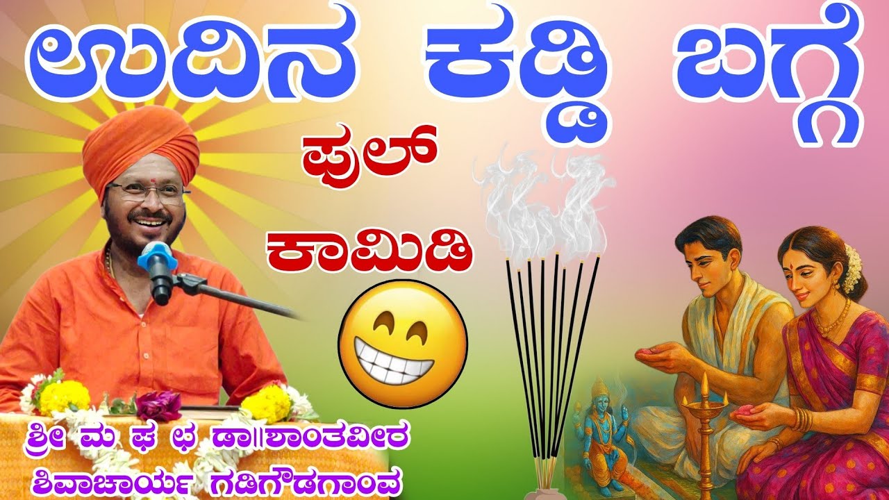 ಉದಿನ ಕಡ್ಡಿ ಬಗ್ಗೆ ಫುಲ್ ಕಾಮಿಡಿ ಶ್ರೀ ಶಾಂತವೀರ ಶಿವಾಚಾರ್ಯ ಮಹಾಸ್ವಾಮಿಗಳು ಪ್ರವಚನ ಗಡಿಗೌಡಗಾಂವ