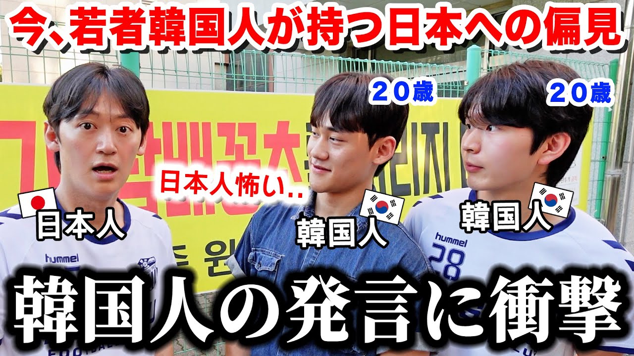 日本に行った事のない若者韓国人が語る日本人のイメージとは…
