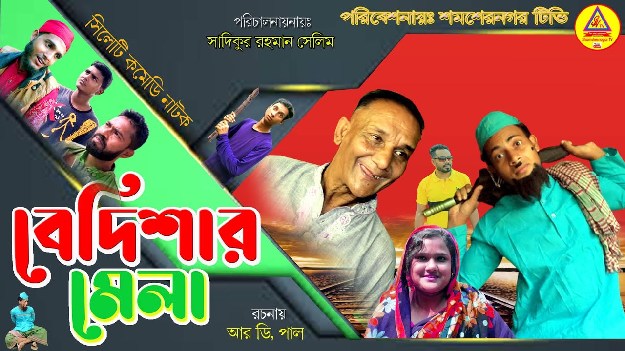 sylheti natok | সিলেটি নাটক | বেদিশার মেলা | BADISHAR MEALA  |  সব পাগল | @Rongila Sylhet 2