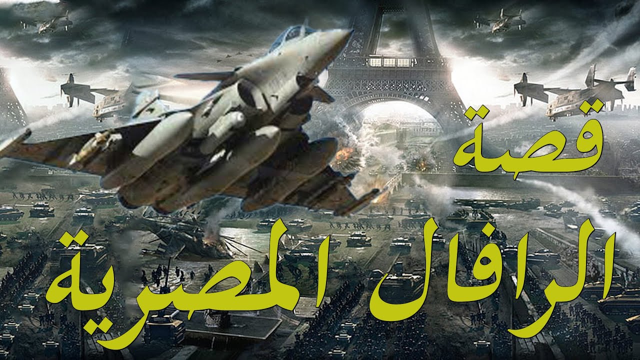 قصة الطائرة رافال  و الانضمام الي قوات الجوية المصرية