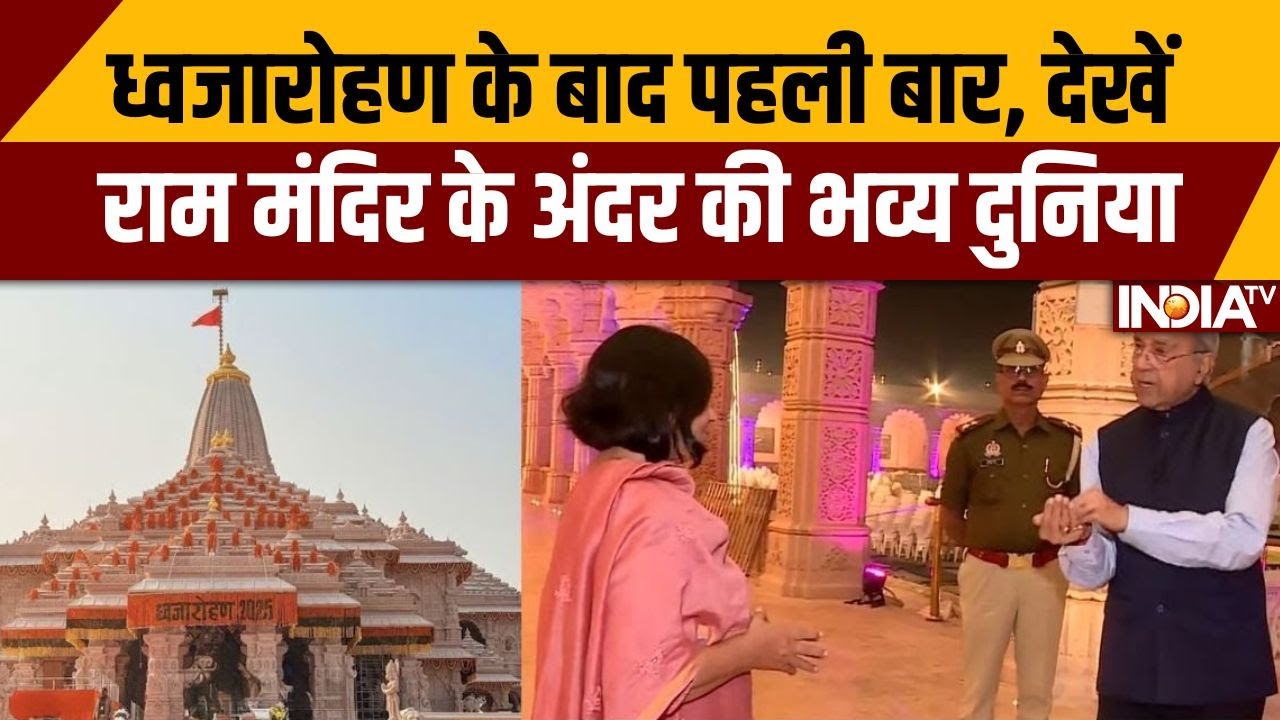ध्वजारोहण के बाद पहली बार, देखें राम मंदिर के अंदर की भव्य दुनिया | Nirpendra Misra | Ram Mandir